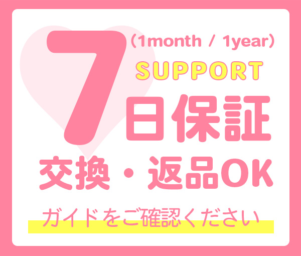 交換・返品保証