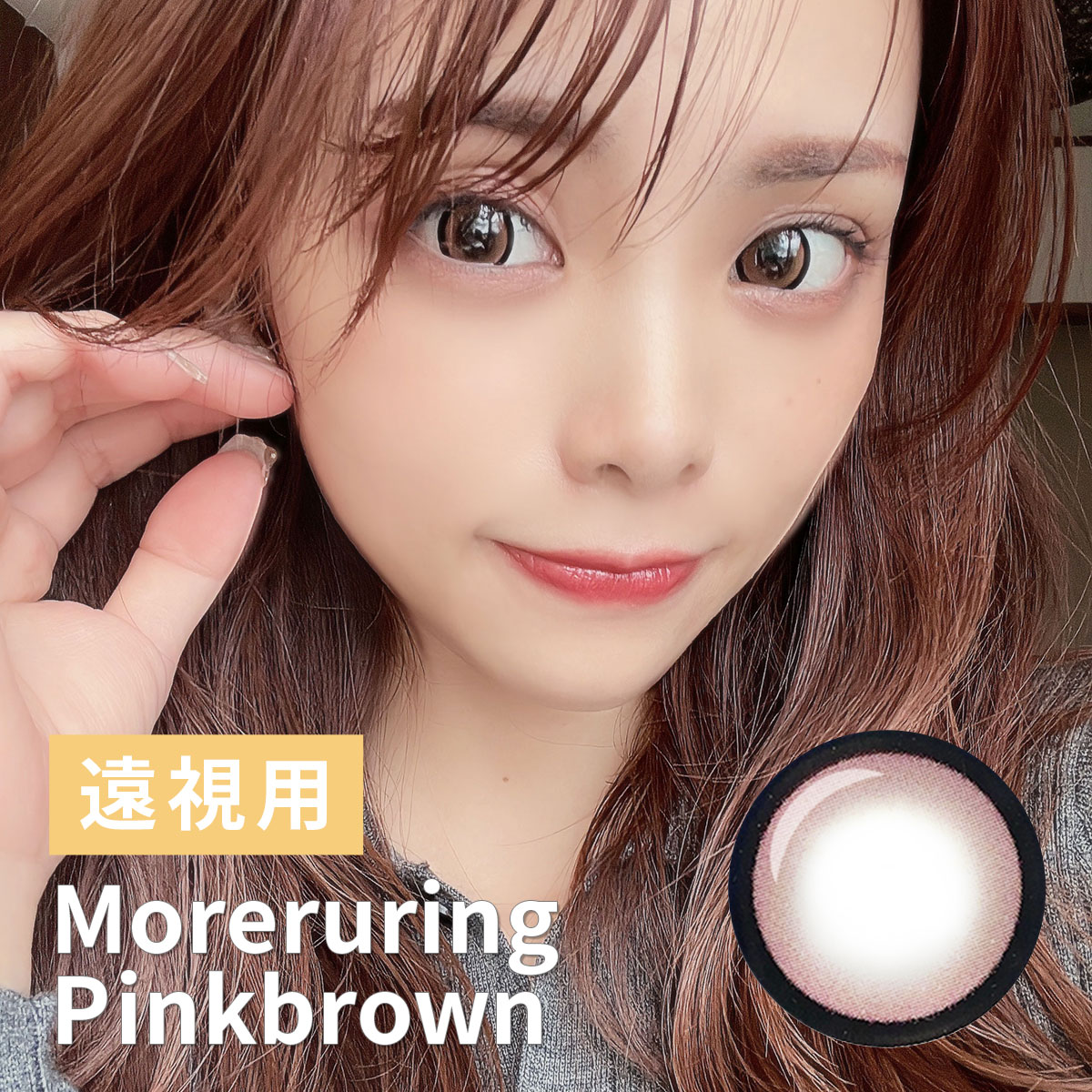 【1年使用/遠視/1枚】Moreruring（モレルリング）ピンクブラウン＜着色直径15.0mm＞