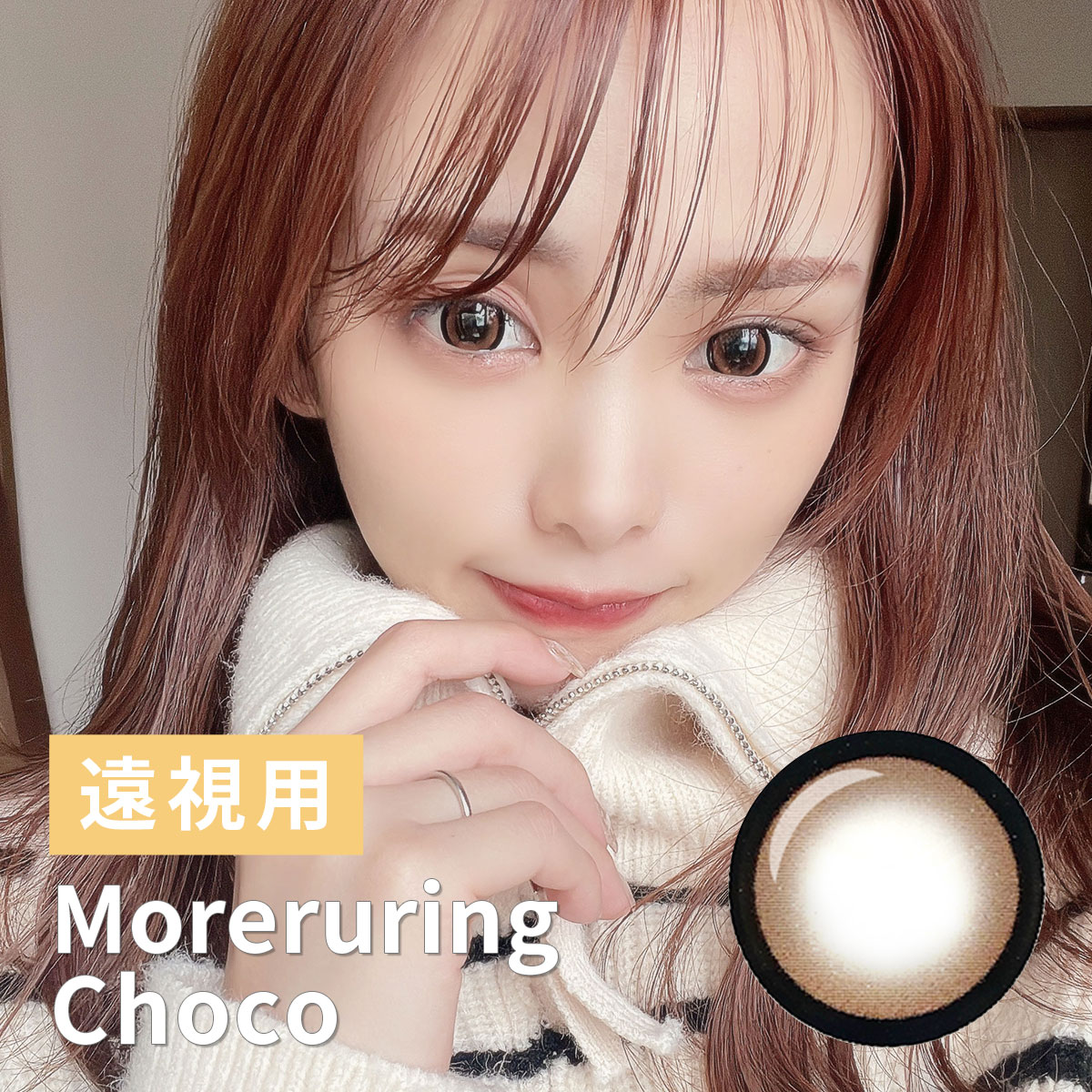 【1年使用/遠視/1枚】Moreruring（モレルリング）チョコ＜着色直径15.0mm＞