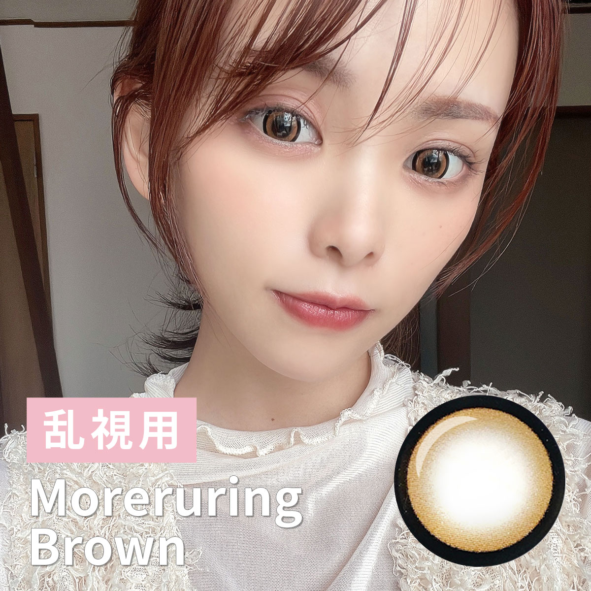 【1年使用/乱視/1枚】Moreruring（モレルリング）ブラウン＜着色直径15.0mm＞